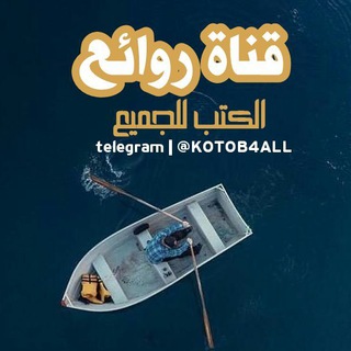 Telegram profile photo for روائع الكتب للجميع
