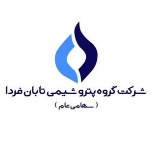 Telegram profile photo for گروه پتروشیمی تابان فردا