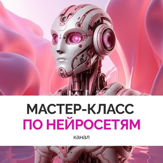 Telegram profile photo for Мастер-класс Нейросети 🤖