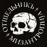 Telegram profile photo for Отшельникъ