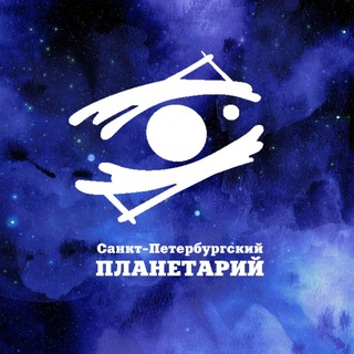 Telegram profile photo for Петербургский планетарий