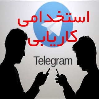 Telegram profile photo for کاریابی ایران،عراق، ترکیه...
