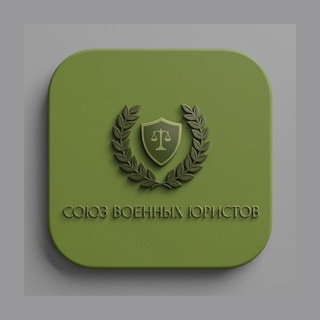 Telegram group profile photo for ЧАТ/ Союз военных юристов