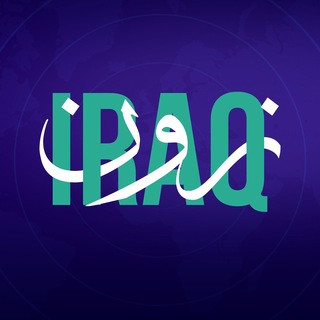 Telegram profile photo for عراق زون- Iraq Zone