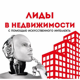 Telegram group profile photo for ЛИДЫ В НЕДВИЖИМОСТИ
