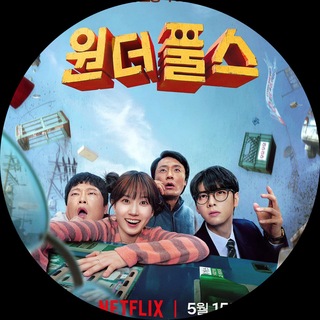 Telegram profile photo for The WONDERfools (2026)