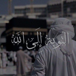 Telegram profile photo for تُوبُوا إِلَى اللَّهِ تَوْبَةً نَصُوحًا