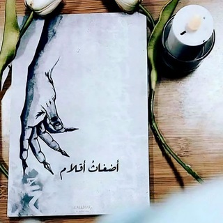 Telegram profile photo for اضغاث اقلام🍃💙