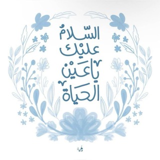Telegram profile photo for عَينُ اٌلحَياة💚