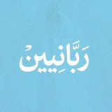 Telegram profile photo for ربانيّين🍃