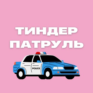 Telegram profile photo for Тиндер патруль