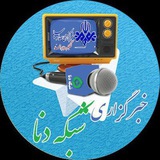 Telegram profile photo for خبرگزاری صدا و سیمای شبکه دنا