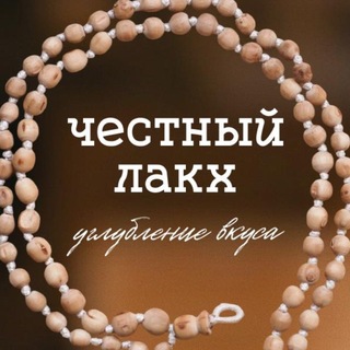 Telegram profile photo for Честный ЛАКХ