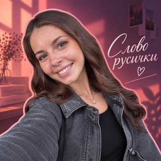 Telegram profile photo for Слово русички | ЕГЭ по Русскому языку | Итоговое сочинение