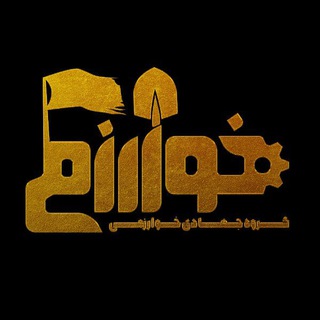Telegram profile photo for گروه جهادی بشری دانشگاه خوارزمی