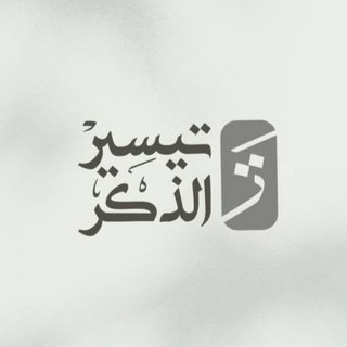 Telegram profile photo for تيسير الذِكْر