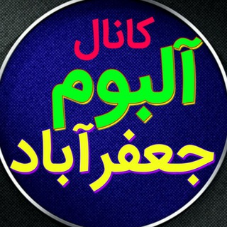 Telegram profile photo for 💎 آلبوم جعفراباد 💎