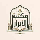 Telegram profile photo for مَكتبـة الأبرار 📚