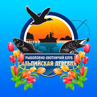 Telegram profile photo for Клуб «Альпийская деревня»: рыбалка и отдых