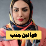 Telegram profile photo for قوانین جذب و جذب ثروت