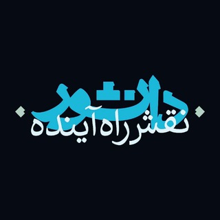 Telegram profile photo for موسسه نقش راه آینده دانشور