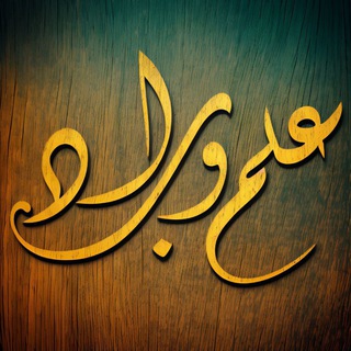 Telegram profile photo for ✸🌟•• ؏ــلم و أدب ••🌟✸