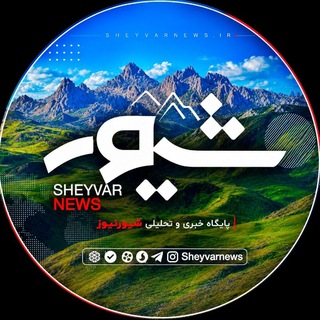 Telegram profile photo for Sheyvarnews | شِیورنیوز