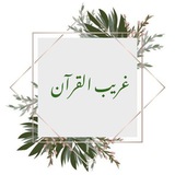 Telegram profile photo for غريب القرآن ✨