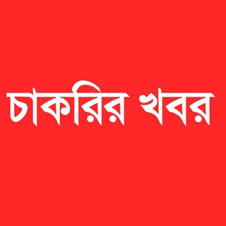 Telegram profile photo for চাকরির খবর ( Govt Jobs)