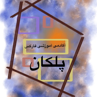 Telegram profile photo for آکادمی آموزشی فارکس به سبک پلکان | استراتژی فرکتال lStrategy | Stairs Forex Academy | Fractal