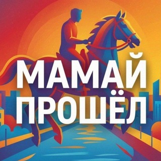 Telegram profile photo for Мамай Прошёл | Самара