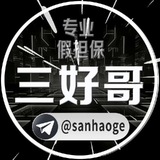 Telegram profile photo for 认准@三好哥免费合作