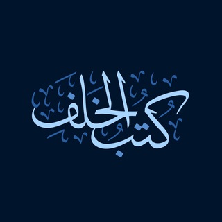 Telegram profile photo for كتب الخلف