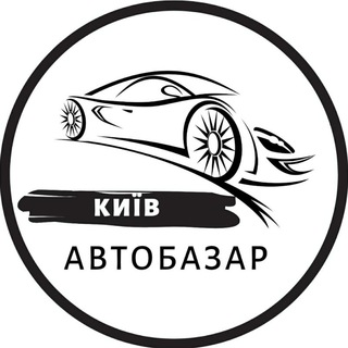 Telegram profile photo for АвтоБазар Київ / АвтоРынок Киев