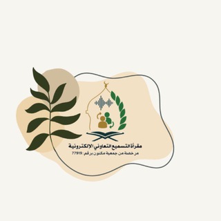 Telegram profile photo for قناة مقرأة التسميع التعاوني الإلكترونية