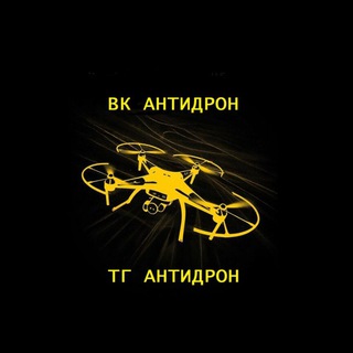 Telegram profile photo for **Антидрон**