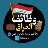 Telegram profile photo for وظائف العراق 🇮🇶💼