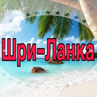 Telegram profile photo for Шри-Ланка 🇱🇰 Хиккадува, Унаватуна, Велигама, Мирисса Путеводитель \ Sri Lanka tour