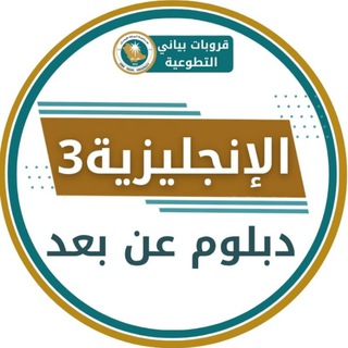 Telegram profile photo for الأنجليزي | English مستوى 3 🟤
