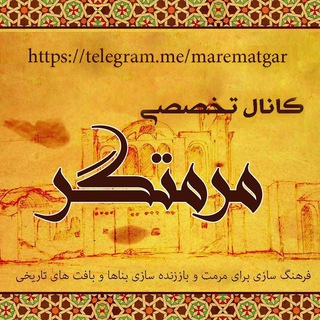 Telegram profile photo for کانال تخصصی مرمتگر