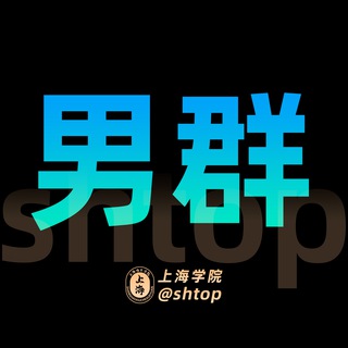 Telegram profile photo for 上海【学院】男群