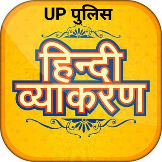 Telegram profile photo for Hindi Vyakaran All Quiz UP PET TET UPSSSC BTET HTET CTET Police