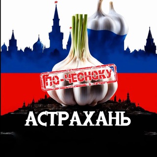 Telegram profile photo for АСТРАХАНЬ ПО-ЧЕСНОКУ