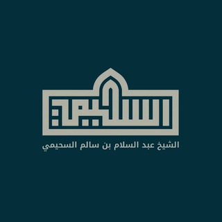 Telegram profile photo for قناة أ. د. عبد السلام بن سالم السحيمي