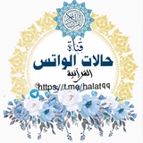 Telegram profile photo for حالات الواتس (القرآنيه)
