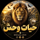 Telegram profile photo for حیات وحش