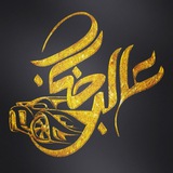 Telegram profile photo for اتوگالري عاليجناب