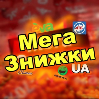 Telegram profile photo for Мега Знижки🇺🇦| АТБ, АВРОРА, Фора, ЕКОмаркет, Копійочка