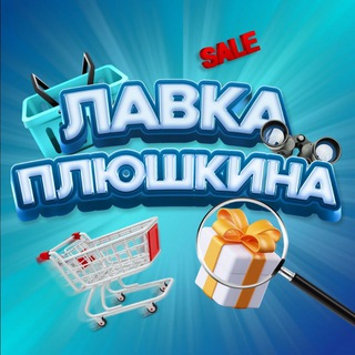 Telegram profile photo for ЛАВКА ПЛЮШКИНА | ПРОМОКОДЫ | АКЦИИ | СКИДКИ | КУПОНЫ