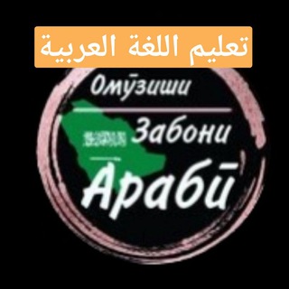 Telegram profile photo for Омӯзиши забони арабӣ. تعلم اللغة العربية
